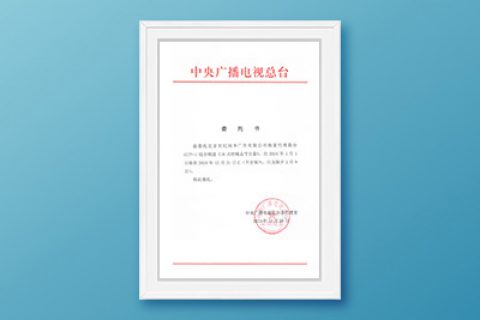 2024年CCTV-1《新聞聯播》前委托書