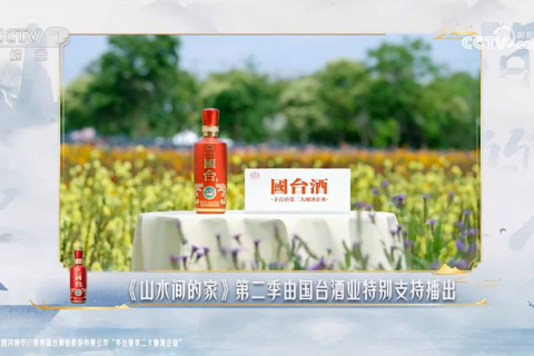 國(guó)台酒-2023年《山水間的家》特别支持